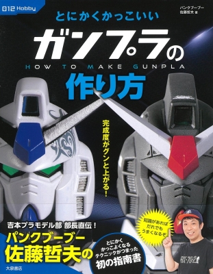 とにかくかっこいいガンプラの作り方 012hobby 佐藤哲夫 パンクブーブー Hmv Books Online とにかくかっこいいガンプラの作り方 012hobby 佐藤哲夫 パンクブーブー Hmv Books Online