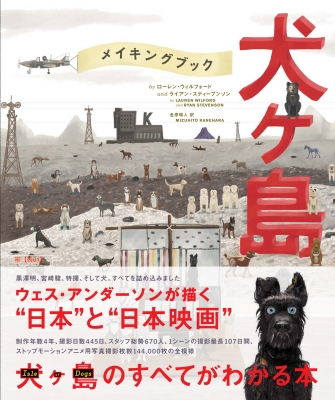 The Wes Anderson Collection メイキングブック 犬ヶ島 : ローレン