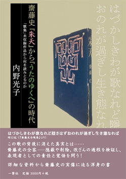 齋藤史 朱天 から うたのゆくへ の時代 歌集 未収録作品から何を読みとるのか 内野光子 Hmv Books Online