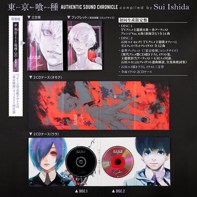 東京喰種トーキョーグール Authentic Sound Chronicle Compiled By Sui Ishida 初回生産限定盤 2cd Hmv Books Online Aicl 3680 1