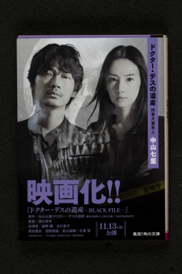 ドクター・デスの遺産 刑事犬養隼人 角川文庫 : 中山七里 | HMV&BOOKS