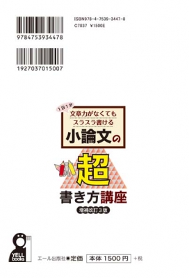 小論文の超書き方講座 1日1分文章力がなくてもスラスラ書ける YELL ...