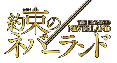 約束のネバーランド 3 【完全生産限定版】 : 約束のネバーランド