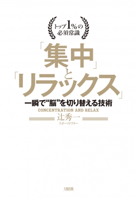 トップ1 の必須常識 集中 と リラックス 一瞬で 脳 を切り替える技術 辻秀一 Hmv Books Online 9784804718477