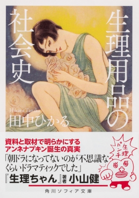 生理用品の社会史 角川ソフィア文庫 田中ひかる Hmv Books Online 生理用品の社会史 角川ソフィア文庫 田中ひかる Hmv Books Online