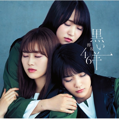 欅坂46 、日向坂46 CD DVD 生写真 限定品、初回盤多数、大量セット Loppi・HMV限定 生写真3枚セット付》 黒い羊 【初回仕様限定盤 TYPE-D