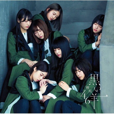 Loppi・HMV限定 生写真2枚セット付》 黒い羊 【通常盤】 : 欅坂46