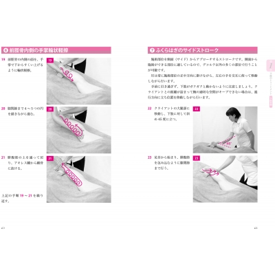 エフルラージュの教科書 解剖学に基づく柔らかい軽擦法で“驚き