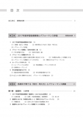 教科の「深い学び」を実現するパフォーマンス評価 「見方・考え方」を