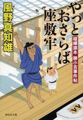 やっとおさらば座敷牢 喧嘩旗本勝小吉事件帖 祥伝社文庫 : 風野
