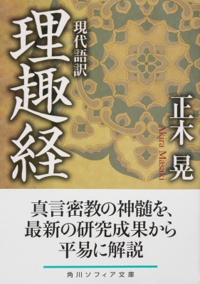 現代語訳 理趣経 角川ソフィア文庫 : 正木晃 | HMV&BOOKS online - 9784044004644