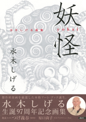 妖怪 水木しげる画集 水木しげる Hmv Books Online 妖怪 水木しげる画集 水木しげる Hmv Books Online