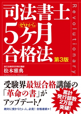 司法書士5ヶ月合格法 松本雅典 Hmv Books Online