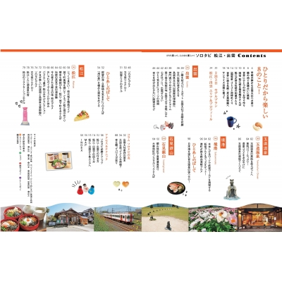 ソロタビ 松江 出雲 ひとり旅って こんなに楽しい ソロタビ Hmv Books Online