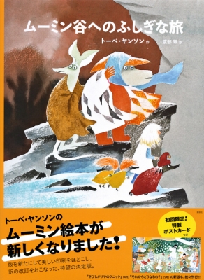 トーベ・ヤンソンのムーミン絵本 ムーミン谷へのふしぎな旅 講談社の 