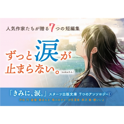 きみに 涙 スターツ出版文庫 7つのアンソロジー 1 スターツ出版文庫 麻沢奏 Hmv Books Online