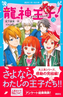 龍神王子! ドラゴン・プリンス 15 講談社青い鳥文庫 : 宮下恵茉