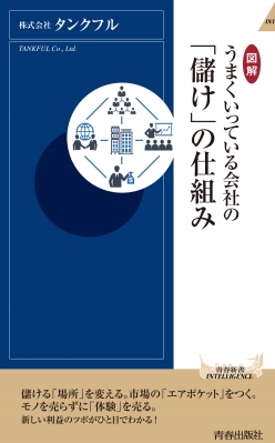 図解うまくいっている会社の 儲け の仕組み 青春新書intelligence タンクフル Hmv Books Online