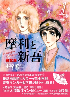 摩利と新吾 完全版 1 : 木原敏江 | HMV&BOOKS online