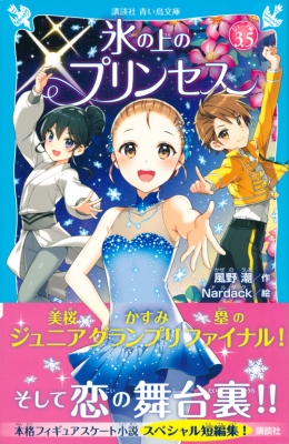 氷の上のプリンセス ジュニア編 3 5 講談社青い鳥文庫 風野潮 Hmv Books Online