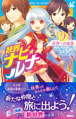 妖界ナビ ルナ 9 妖界への帰還 講談社青い鳥文庫 池田美代子 Hmv Books Online