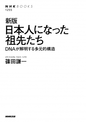 新版 日本人になった祖先たち Dnaが解明する多元的構造 Nhkブックス 篠田謙一 Hmv Books Online