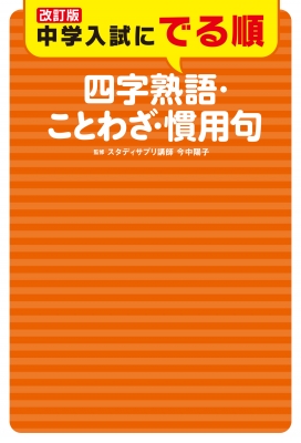 改訂版 中学入試にでる順 四字熟語 ことわざ 慣用句 今中陽子 Hmv Books Online