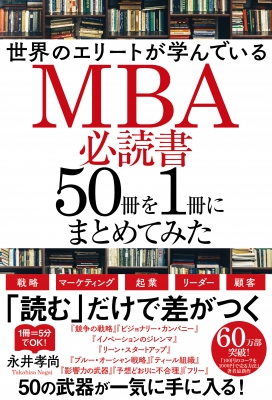 世界のエリートが学んでいるMBA必読書50冊を1冊にまとめてみた : 永井 ...