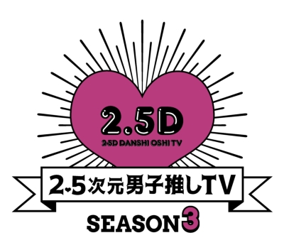 2.5次元男子推しTV シーズン3 DVD-BOX | HMV&BOOKS online - TCED-4534