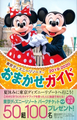 東京ディズニーリゾートおまかせガイド 19ー Disney In Pocket 講談社 Hmv Books Online