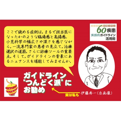小児コモン60疾患実践的ガイドライン活用術 [単行本] 伊藤秀一 小児コモン60疾患実践的ガイドライン活用術 | 伊藤秀一 |本