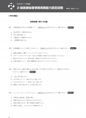 初級者のための医療事務basic問題集 医療事務 医療秘書 医療事務oa 電子カルテ 医師事務作業補助者実務能力認定試験 19 全国医療福祉教育協会 Hmv Books Online