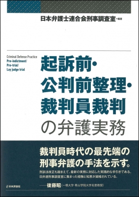 起訴前 公判前整理 裁判員裁判の弁護実務 日本弁護士連合会刑事調査室 Hmv Books Online