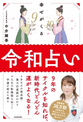 幸せがくる令和占い : 中井耀香 | HMV&BOOKS online - 9784046041418