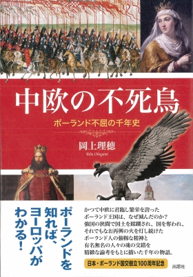 中欧の不死鳥 ポーランド不屈の千年史 : 岡上理穂 | HMV&BOOKS