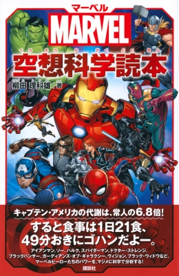 Marvel マーベル空想科学読本 講談社kk文庫 柳田理科雄 Hmv Books Online