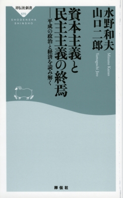 資本主義と民主主義の終焉 平成の政治と経済を読み解く 祥伝社新書 水野和夫 経済学 Hmv Books Online 9784396115708