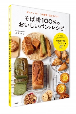 そば粉100 のおいしいパンとレシピ グルテンフリー 低糖質 混ぜるだけ 小池とも子 Hmv Books Online