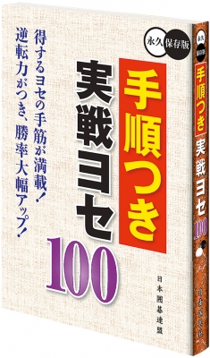 手順つき実戦ヨセ100 : ユーキャン日本囲碁連盟 | HMV&BOOKS online - 9784426700805