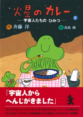 火星のカレー 宇宙人たちのひみつ 斉藤洋 Hmv Books Online