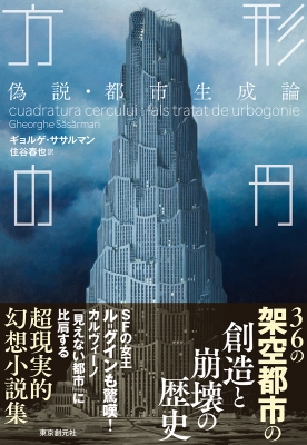 方形の円 偽説 都市生成論 海外文学セレクション ギョルゲ ササルマン Hmv Books Online