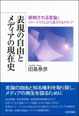 表現の自由とメディアの現在史 統制される言論とジャーナリズムから