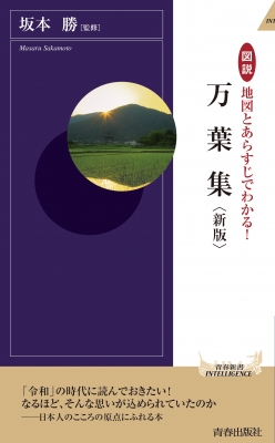 図説 地図とあらすじでわかる!万葉集 青春新書INTELLIGENCE : 坂本勝