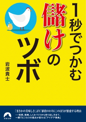 1秒でつかむ儲けのツボ 青春文庫 岩波貴士 Hmv Books Online