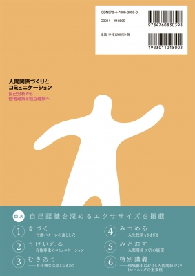 人間関係づくりとコミュニケーション 自己分析から他者理解と相互理解