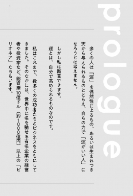 運がいい人」になるための小さな習慣 世界の成功者が実践するたった1分