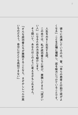 運がいい人」になるための小さな習慣 世界の成功者が実践するたった1分