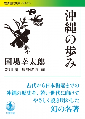 沖縄の歩み 岩波現代文庫 国場幸太郎 Hmv Books Online