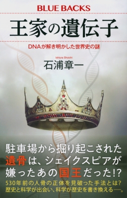 王家の遺伝子 DNAが解き明かした世界史の謎 ブルーバックス