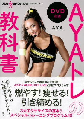 AYAトレの教科書 AYA's WORKOUT LIVE公式テキストブック : AYA (クロス ...